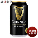 海外ブランド ドラフトギネス 330ml 24本 (1ケース) 本州送料無料　四国は+200円、九州・北海道は+500円、沖縄は+3000円ご注文後に加算 ギフト 父親 誕生日 プレゼント