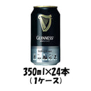 ドラフト ギネス キリン 350ml 24本 1ケース beer 本州送料無料　四国は+200円、九州・北海道は+500円、沖縄は+3000円ご注文後に加算 ギフト 父親 誕生日 プレゼント