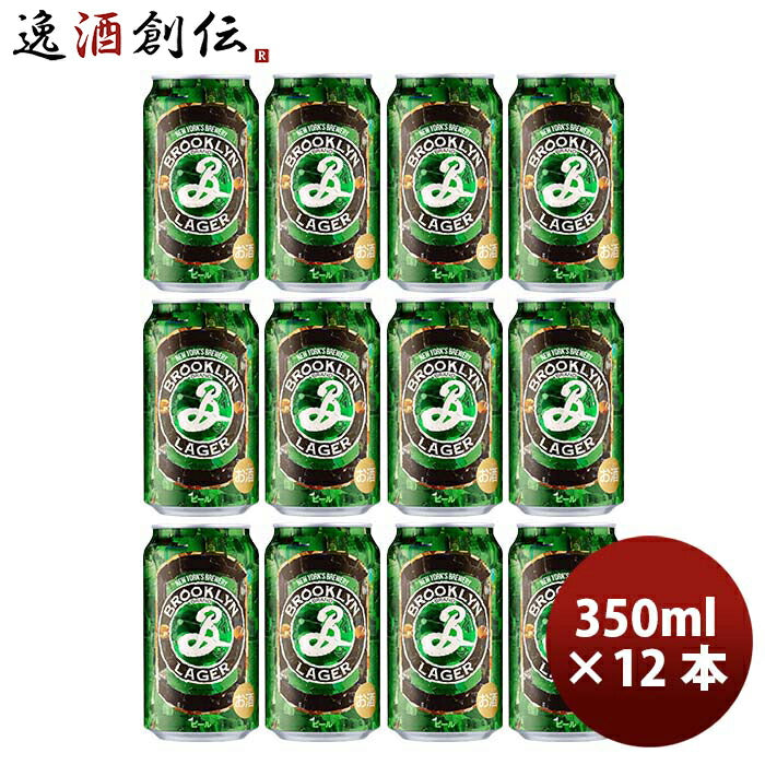 キリンブルックリンラガーBrooklynLager缶350mlビールお試し12本 キリンブルックリンラガーBrooklynLager 