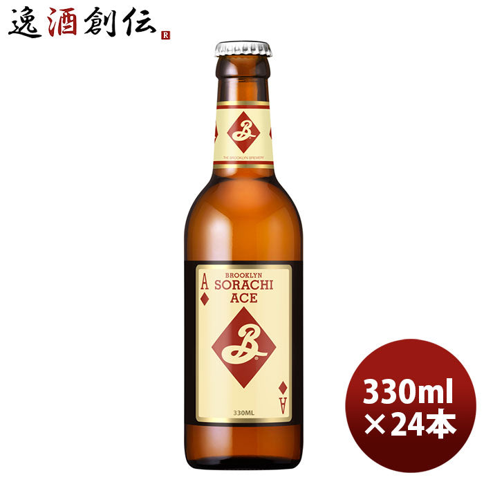 キリン ブルックリンソラチエース ３３０ｍｌ瓶 330ml 24本 1ケース 新発売 ギフト 父親 誕生日 プレゼント