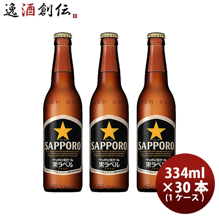 サッポロ 生 黒ラベル 小瓶 334ml 30本 1ケース プラケース配送 ギフト 父親 誕生日 プレゼント