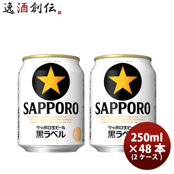 ビール サッポロビール 黒ラベル 250ml×48本（2ケース） 本州送料