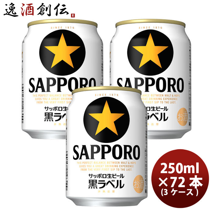 サッポロ 黒ラベル 缶（Ｎ） 250ml 24本 3ケース  のし・ギフト対応不可