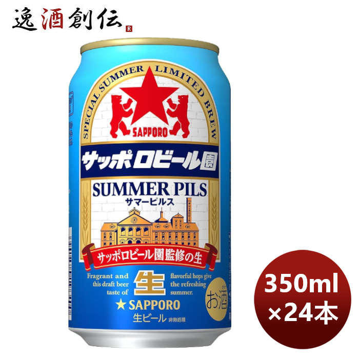 サッポロビール園サマーピルス６缶350ml×1ケース/24本完全予約限定のし・ギフト・サンプル各種対応不可