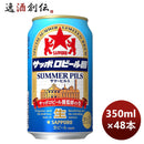 サッポロビール園サマーピルス６缶350ml×2ケース/48本完全予約限定のし・ギフト・サンプル各種対応不可