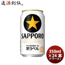 ビール サッポロビール 黒ラベル 350ml×24本（1ケース） 2ケース迄同梱可 ギフト 父親 誕生日 プレゼント お酒