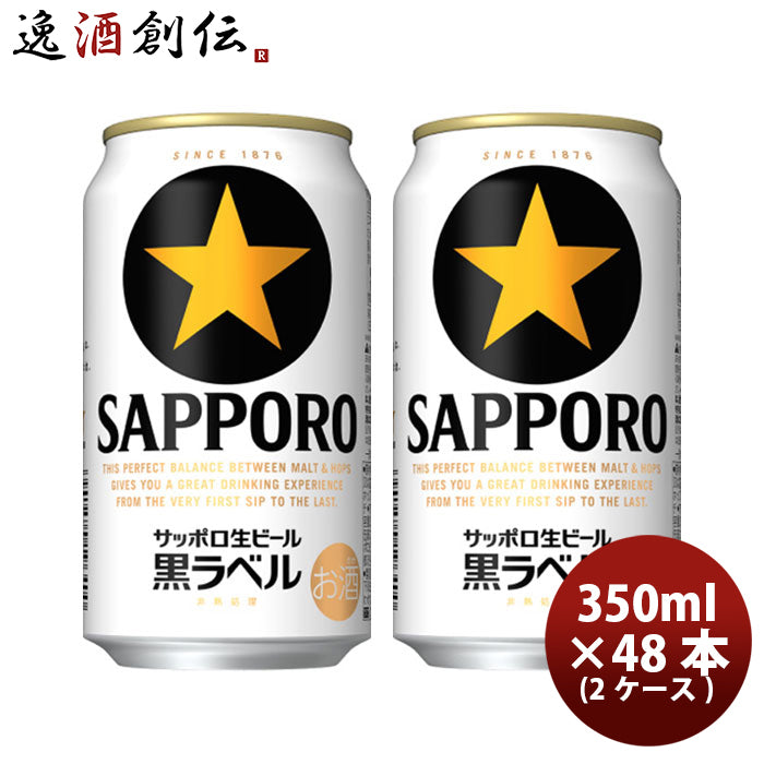 ビール サッポロビール 黒ラベル 350ml×48本（2ケース）本州送料無料