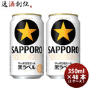 ビール サッポロビール 黒ラベル 350ml×48本（2ケース） ギフト 父親 誕生日 プレゼント お酒