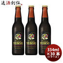 エビスプレミアムブラック小瓶334ml×1ケース/30本ヱビスビールサッポロ瓶ビール エビスプレミアムブラッ 