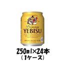 ビール サッポロ エビスビール　エビス 250ml 24本 （1ケース） 本州送料無料　四国は+200円、九州・北海道は+500円、沖縄は+3000円ご注文後に加算 ギフト 父親 誕生日 プレゼント