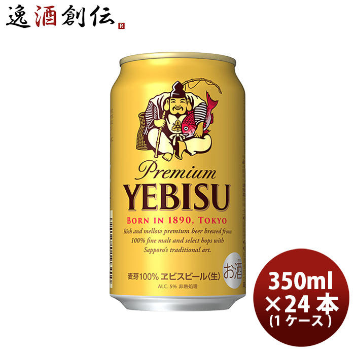 ビール サッポロ エビスビール エビス 350ml 24本 （1ケース） ヱビス 2ケース迄同梱可 ギフト 父親 誕生日 プレゼント お酒