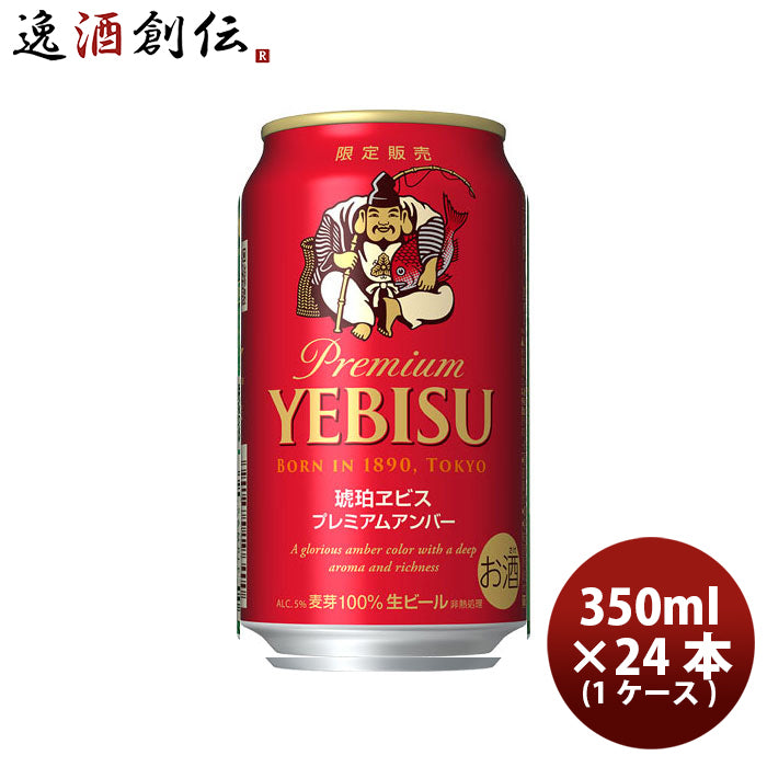 ビール 琥珀エビス プレミアムアンバー サッポロ SAPPORO ヱビス YEBISU 恵比寿 350ml 24本 1ケース beer 24缶 1箱 エビスビール お酒