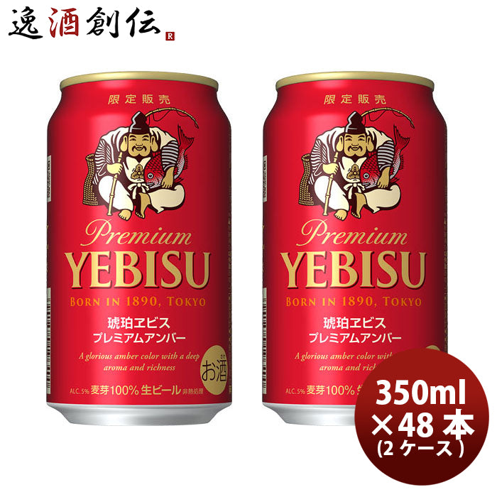 期間限定 ビール 琥珀エビス プレミアムアンバー ヱビスビール