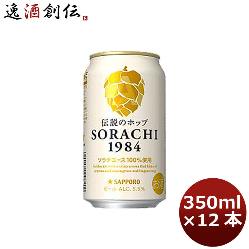 サッポロ ソラチ ＳＯＲＡＣＨＩ１９８４ ４缶 350ml 12本 1ケース 父親 誕生日 プレゼント