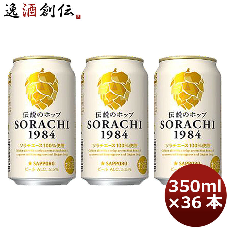 サッポロ ソラチ ＳＯＲＡＣＨＩ１９８４ ４缶 350ml 12本 3ケース 父親 誕生日 プレゼント