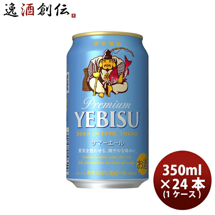 サッポロエビスサマーエール350ml×1ケース/24本生ビール限定醸造新発売04/25以降順次発送致します サッポ