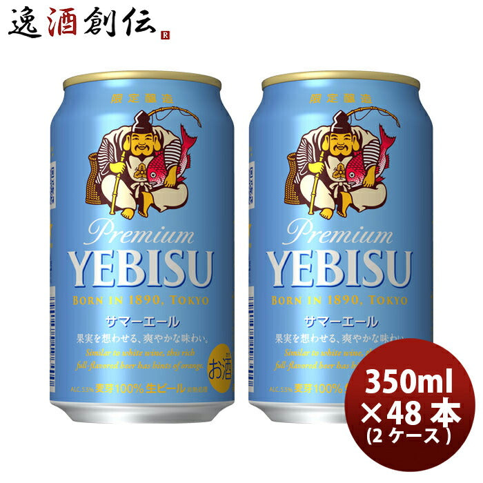 サッポロエビスサマーエール350ml×2ケース/48本生ビール限定醸造新発売04/25以降順次発送致します サッポ