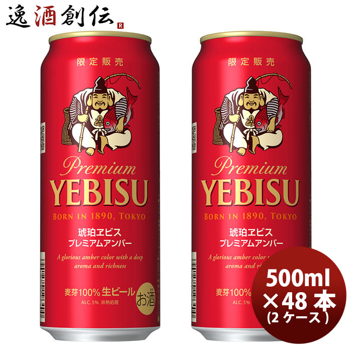 ビール 琥珀ヱビス プレミアムアンバー ヱビスビール サッポロ SAPPORO YEBISU 恵比寿 500ml 48本 (2ケース） beer 48缶 2箱 お酒