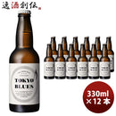 石川酒造TOKYOBLUESセッションエール瓶330ml12本クラフトビール