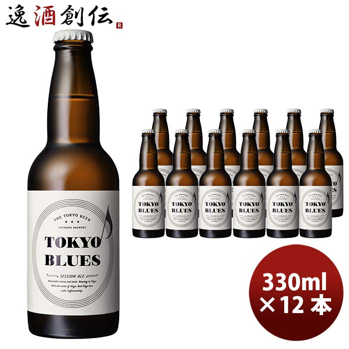 石川酒造TOKYOBLUESセッションエール瓶330ml12本クラフトビール