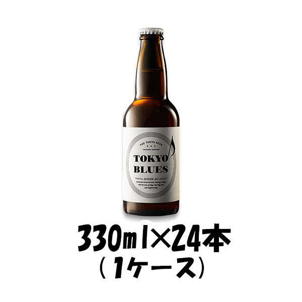 東京ブルース セッションエール 330ml×24本 / TOKYO BLUES Session Ale ギフト 父親 誕生日 プレゼント