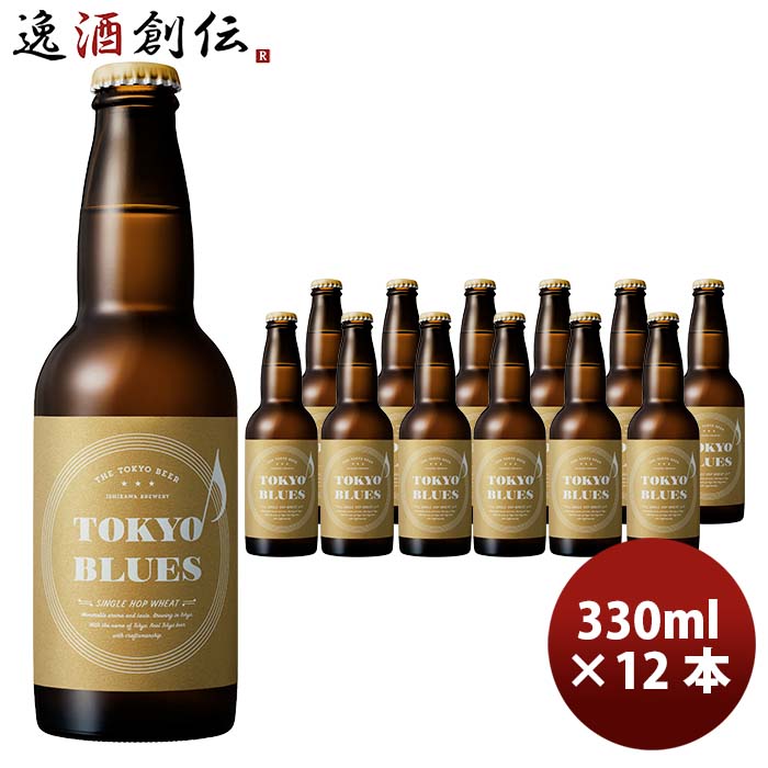 石川酒造TOKYOBLUESシングルホップウィート瓶330ml12本クラフトビール