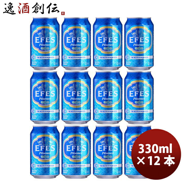 トルコエフェスピルスナーEfesPilsener缶330mlビールお試し12本 トルコエフェスピルスナーEfesPilsener缶3