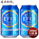 トルコエフェスピルスナーEfesPilsener缶330mlビール48本(2ケース) トルコエフェスピルスナーEfesPilsener