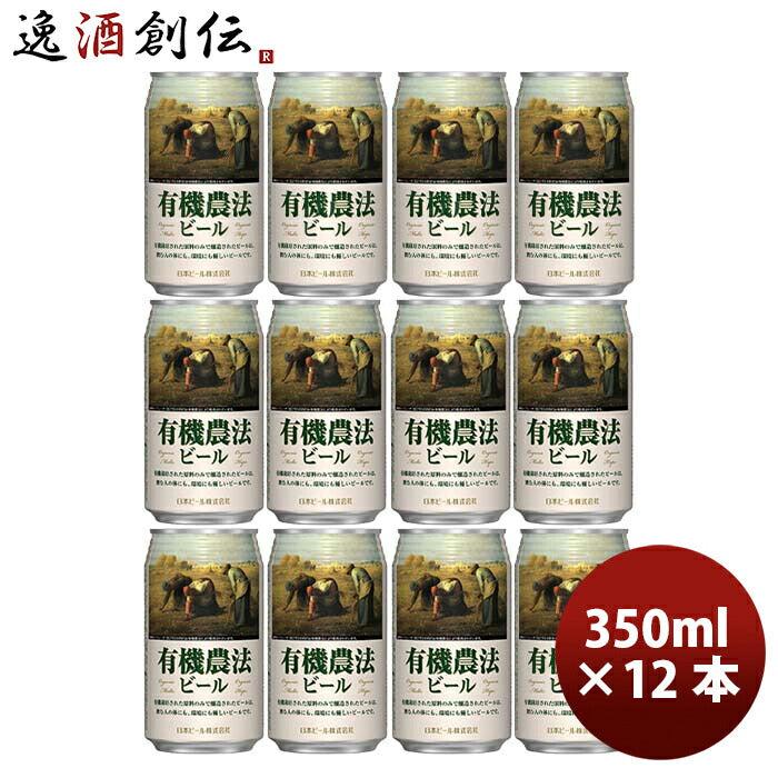 日本ビール有機農法ビール缶350ml国産ビール12本既発売 日本ビール有機農法ビール缶350ml国産ビール12本既