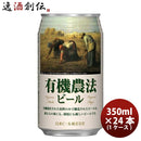日本ビール有機農法ビール缶350ml国産ビール24本(1ケース)既発売 日本ビール有機農法ビール缶350ml国産ビ 