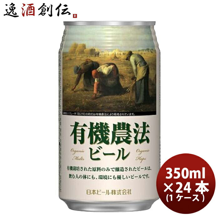 日本ビール有機農法ビール缶350ml国産ビール24本(1ケース)既発売 日本ビール有機農法ビール缶350ml国産ビ 