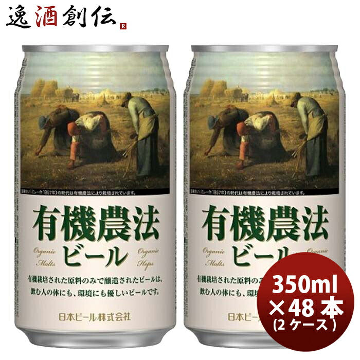 日本ビール有機農法ビール缶350ml国産ビール48本(2ケース)既発売 日本ビール有機農法ビール缶350ml国産ビ 