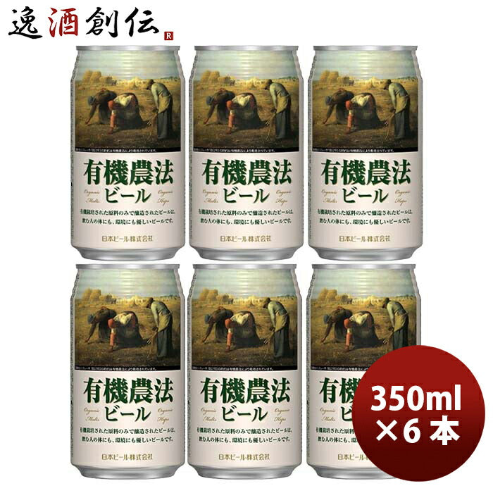 日本ビール有機農法ビール缶350ml国産ビールお試し6本既発売 日本ビール有機農法ビール缶350ml国産ビール 