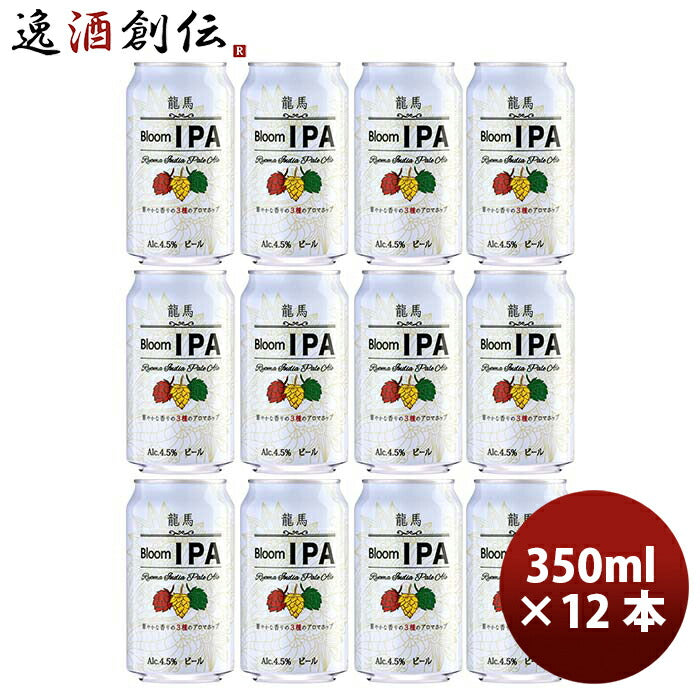 日本ビール龍馬BloomIPA缶350ml12本国産ビール龍馬ブルームIPA既発売 日本ビール龍馬BloomIPA缶350ml12本 