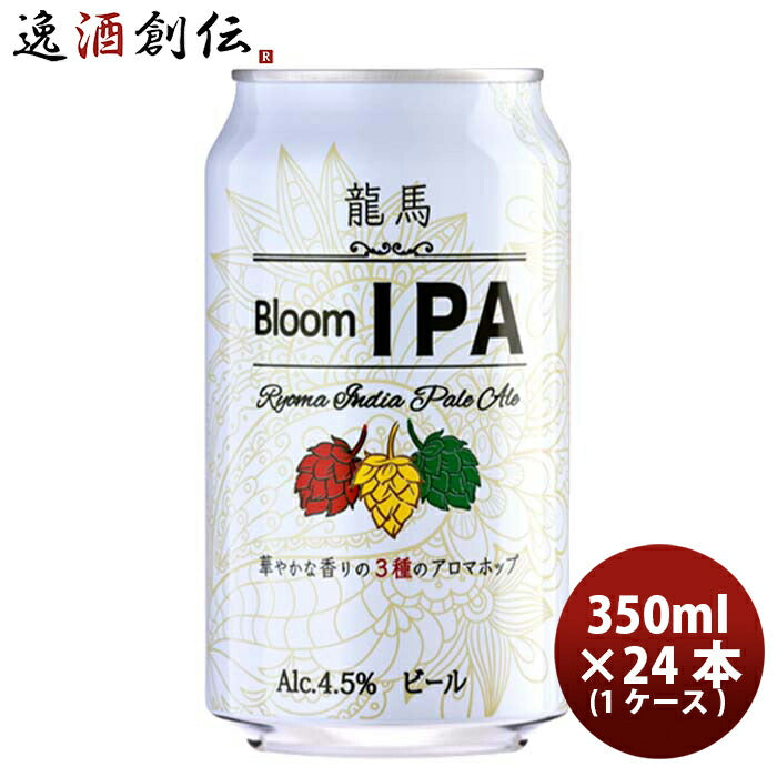 日本ビール龍馬BloomIPA缶350ml24本(1ケース)国産ビール龍馬ブルームIPA既発売 日本ビール龍馬BloomIPA缶3