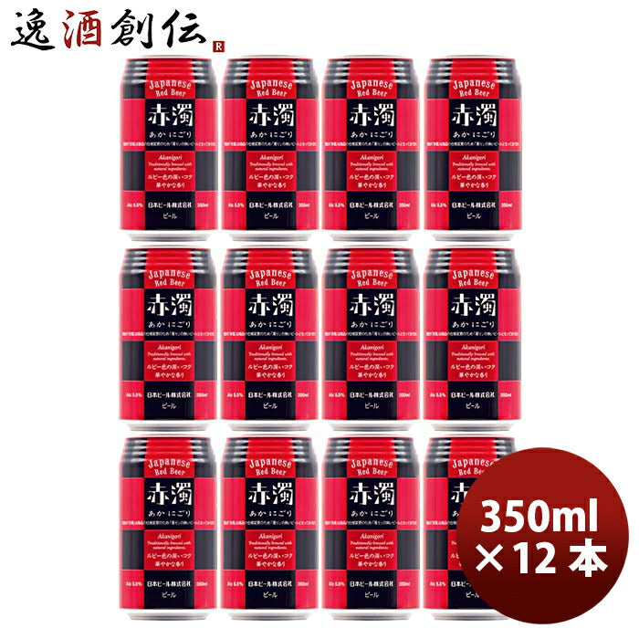 日本ビール赤濁（あかにごり）ジャパニーズレッドビール缶350ml12本国産ビール既発売 日本ビール赤濁（あ 