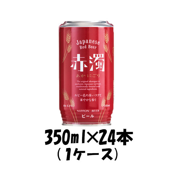 39755092-24 赤濁あかにごり日本ビールジャパニーズレッドエール350ml缶×24本