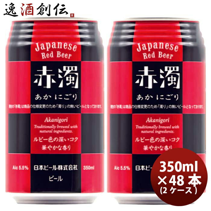 日本ビール赤濁（あかにごり）ジャパニーズレッドビール缶350ml48本(2ケース)国産ビール既発売 日本ビール