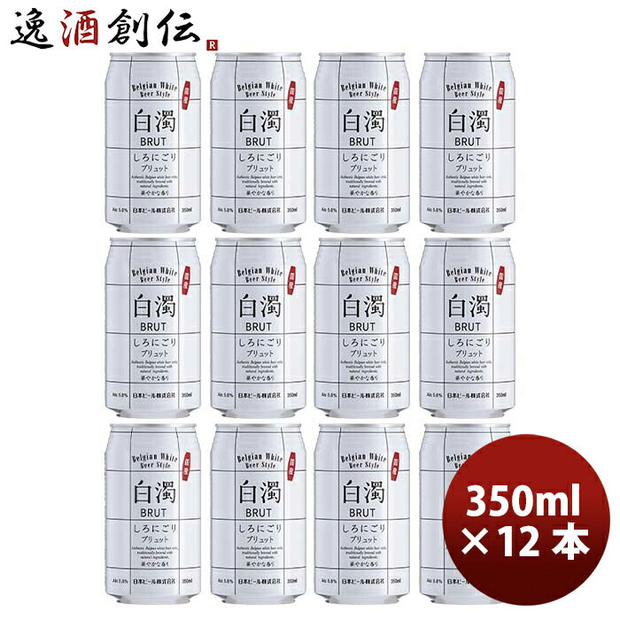 （国産）新・白濁ブリュットベルジャンホワイト缶350mlお試し12本クラフトビール既発売 （国産）新・白濁 