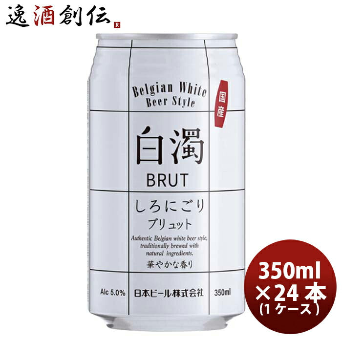 （国産）新・白濁ブリュットベルジャンホワイト缶350ml24本(1ケース)クラフトビール既発売 （国産）新・白