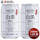 （国産）新・白濁ブリュットベルジャンホワイト缶350ml48本(2ケース)クラフトビール既発売 （国産）新・白