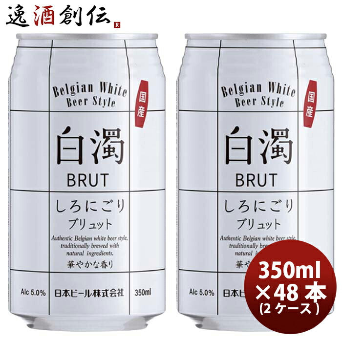 （国産）新・白濁ブリュットベルジャンホワイト缶350ml48本(2ケース)クラフトビール既発売 （国産）新・白