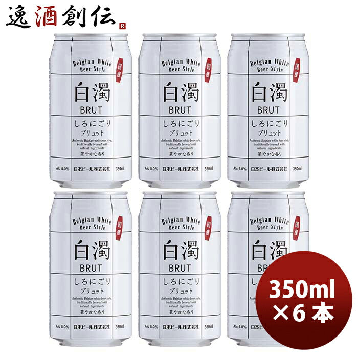 （国産）新・白濁ブリュットベルジャンホワイト缶350mlお試し6本クラフトビール既発売 （国産）新・白濁ブ