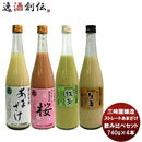 三崎屋 ストレートあまざけ 大瓶４種飲み比べセット（４本） 期間限定健康　美容　栄養　新潟県　老舗　人気　簡単アレンジ