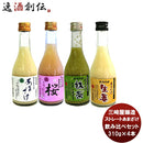 三崎屋 ストレートあまざけ 小瓶４種飲み比べセット（４本） 期間限定健康　美容　栄養　新潟県　老舗　人気　簡単アレンジ