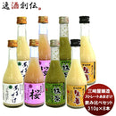三崎屋 ストレートあまざけ 小瓶４種飲み比べセット（８本） 期間限定健康　美容　栄養　新潟県　老舗　人気　簡単アレンジ