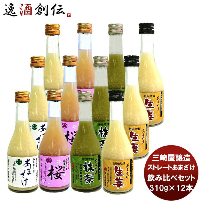 三崎屋 ストレートあまざけ 小瓶４種飲み比べセット（１２本） 期間限定健康　美容　栄養　新潟県　老舗　人気　簡単アレンジ