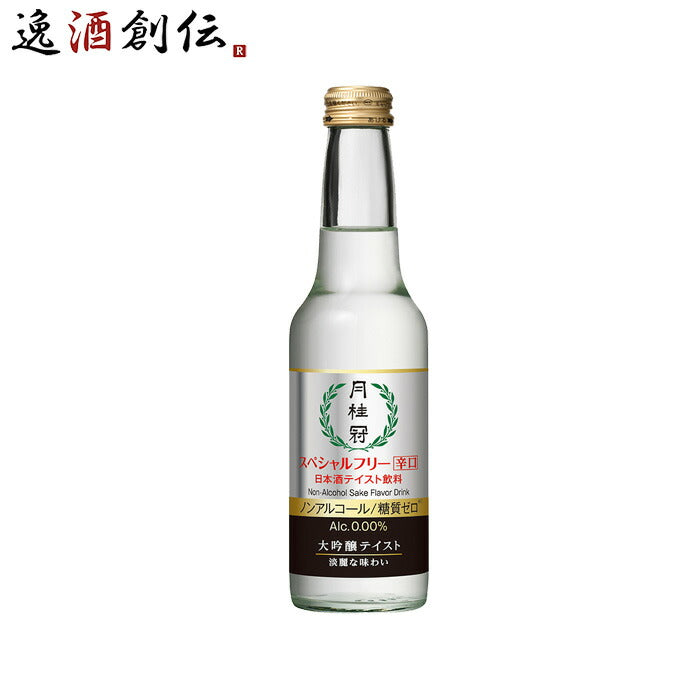 月桂冠スペシャルフリー辛口245ml1本ノンアルコール日本酒テイスト大吟醸風味ノンアル