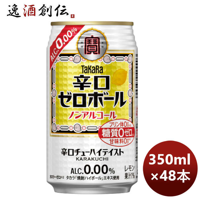 ノンアルコール宝酒造takara宝辛口ゼロボール350ml×2ケース/48本新発売10月4日以降のお届けのし・ギフト 