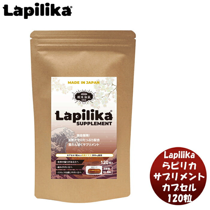 Lapilikaサプリカプセル１２０粒新発売蝦夷海鼠なまこ北海道世界初健康栄養豊富肝機能強化美肌ダイエット 